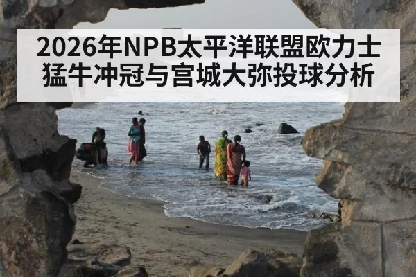 2026年NPB太平洋联盟欧力士猛牛冲冠与宫城大弥投球分析