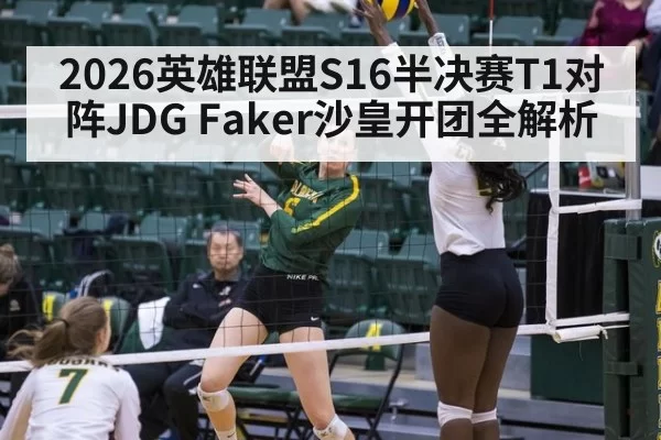 2026英雄联盟S16半决赛T1对阵JDG Faker沙皇开团全解析