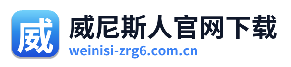 威尼斯人官网下载